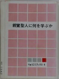親鸞聖人に何を学ぶか