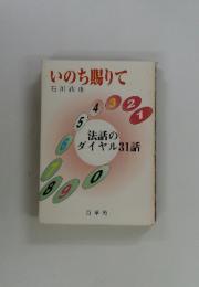 いのち賜りて