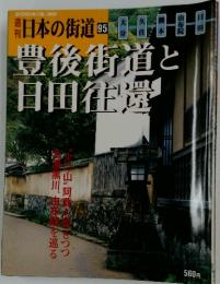 豊後街道と 日田往還