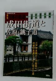 成田街道と佐原・銚子鉄道