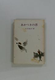 あかつきの塔