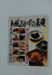 和風おかずの基礎
