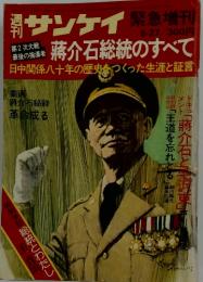 サンケイ蒋介石総統のすべて
