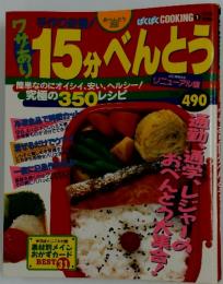 ぱくぱく COOKING　1　15分べんとう