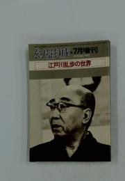 幻影城　1975年7月号