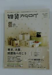 雑貨カタログ　2008年12月号