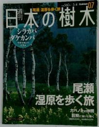 週刊日本の樹木　5月4日号