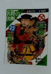 名将の決断　NO.10　2009年5月号
