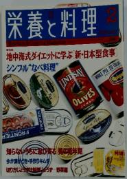 栄養と料理　1996年2月号