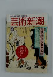 芸術新潮　1994年6月号