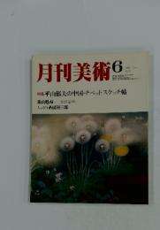 月刊美術　1978年6月号