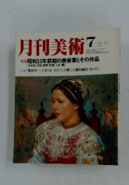 月刊美術　1978年7月号