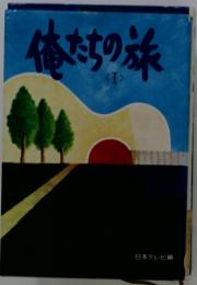 俺たちの旅　1