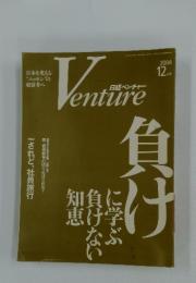 日経ベンチャー Venture　2004年12月号