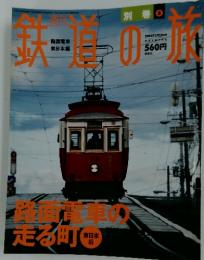 鉄道の旅　2004年3月号