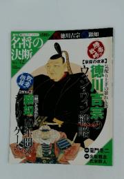 名将の決断　2009年10月号