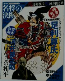 名将の決断　2009年10月号