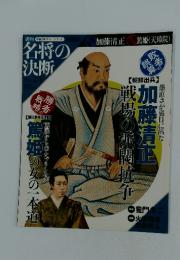 名将の決断　2009年8月号