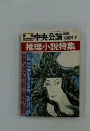 中央公論　推理小説特集