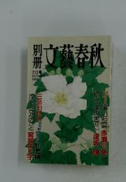 文藝春秋　1995秋号　213号