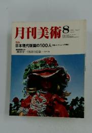 月刊美術　1978年8月号