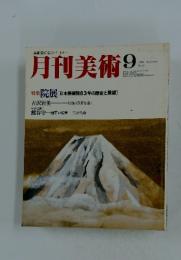 月刊美術　1978年9月号