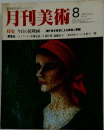 月刊美術　1980年8月号
