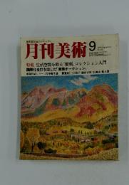 月刊美術　1980年9月号