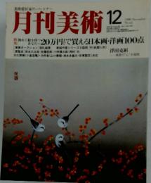 月刊美術　1980年12月号