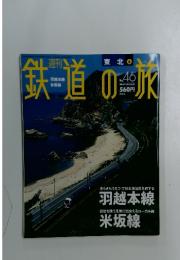 鉄道の旅　2003年12月号
