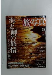 旅写真　2004年7月号
