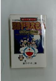 ドラえもン　のび太の創世日記
