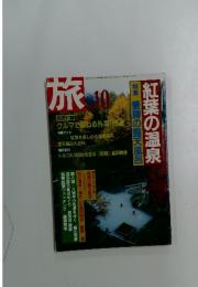 旅　1987年10月号