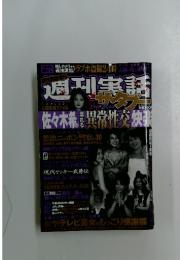 週刊実話　佐々木希が溺れる異常性交の快装