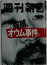 週刊朝日　震撼、オウム事件