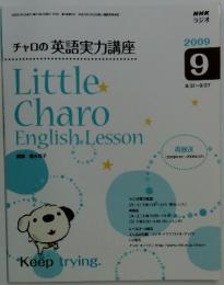 チャロの英語実力講座　2009年9月号