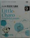 チャロの英語実力講座　2009年9月号