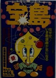宝島1978年8月号