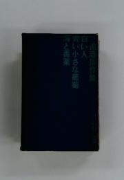 遠藤周作集　白い人青い小さな葡萄海と毒薬