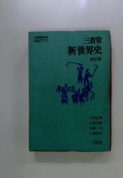 新世界史 改訂版