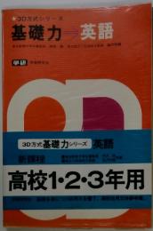 基礎力 英語