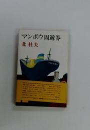 マンボウ周遊券