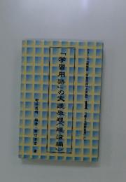 「学習用語」の実践原理 (理論編)　1