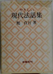 やさしい 現代法話集