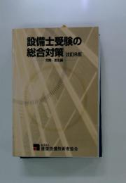 設備士受験の総合対策改訂8版