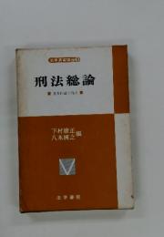 刑法総論　重要問題と解説