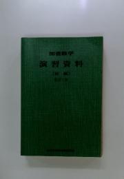 図書館学 演習資料 [前編] 新訂3版