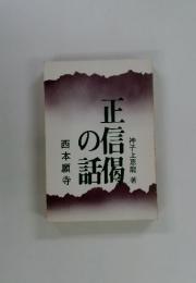 正信偈の話