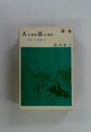 人となれ仏となれ　1　四十八の願い
