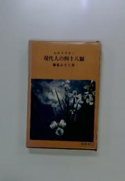 わかりやすい 現代人の四十八願